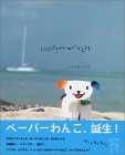 100ぴきのいぬがかえる本