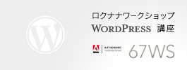 ロクナナワークショップ WordPress入門講座