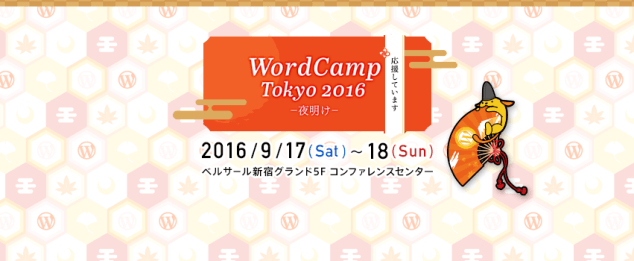WordCamp Tokyo 2016 めっちゃ行きたいけど行けない人向けの楽しみ方