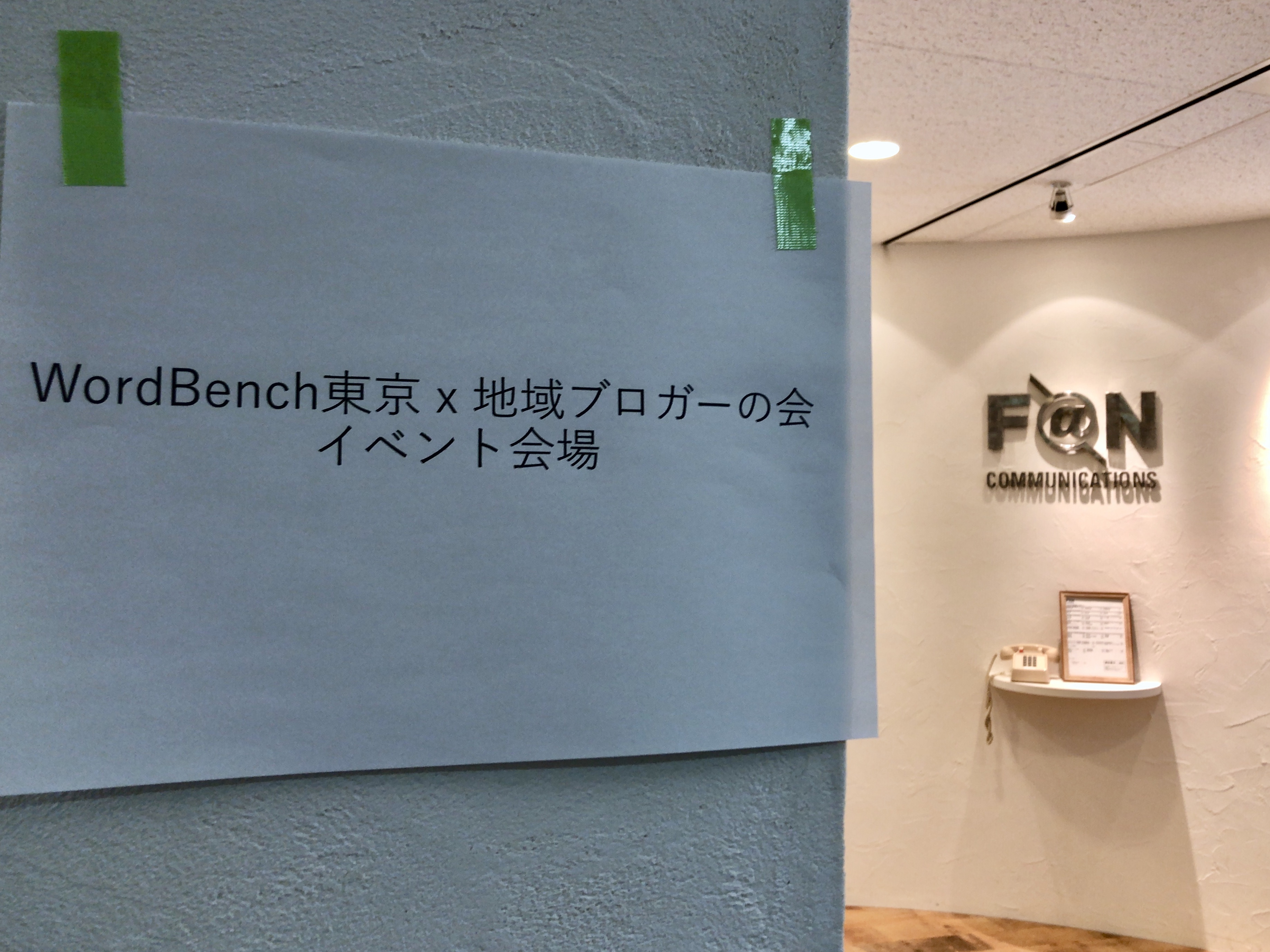 WordBench 東京8月・地域ブロガーの会共催「勉強会の仕方」