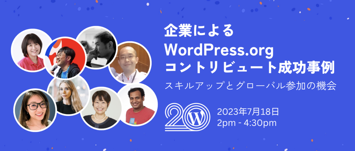 「企業による WordPress コントリビュート」イベント前アンケートへのお誘い