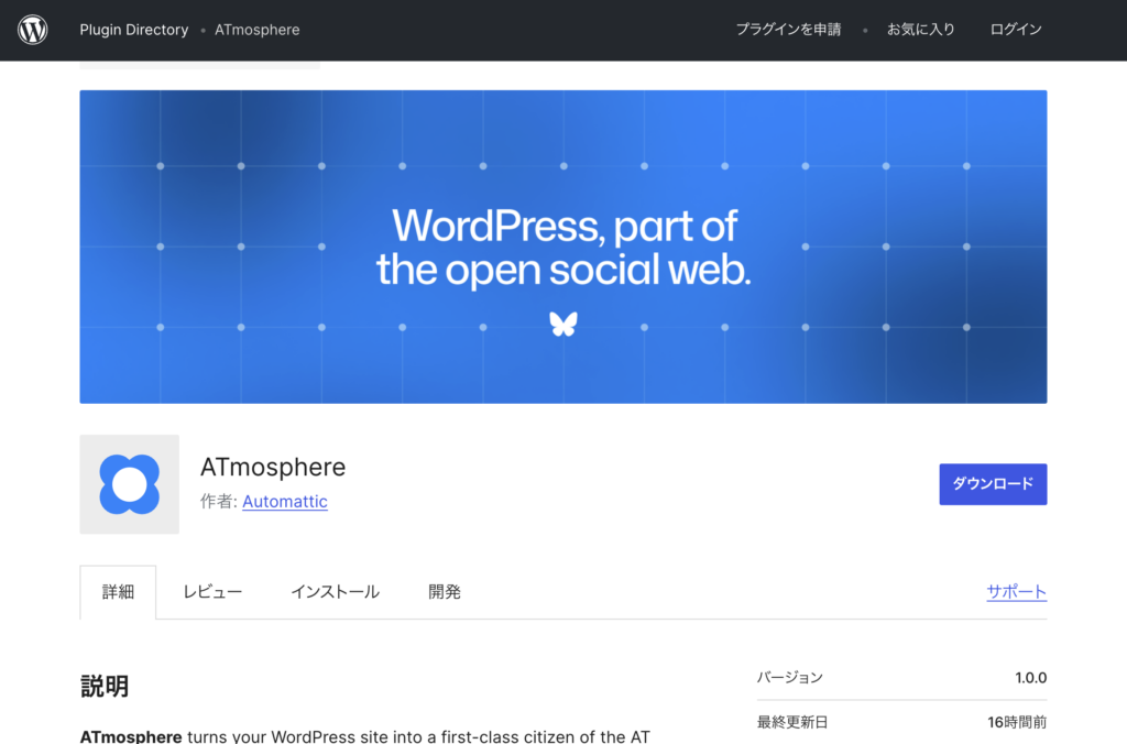 ATmosphere WordPress プラグインディレクトリ画面
