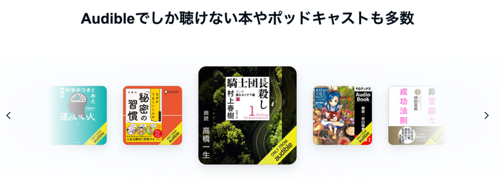 「Audibleでしか聴けない本やポッドキャストも多数」スクリーンショット