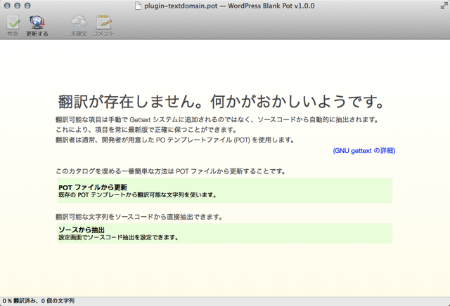 Poedit での POT ファイル作成