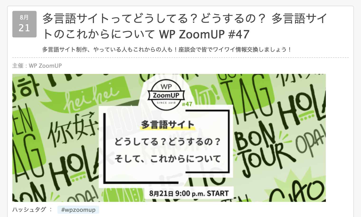 WP ZoomUP「多言語サイト」の回。WordPress プラグイン、翻訳、みんなの困り事や工夫など。
