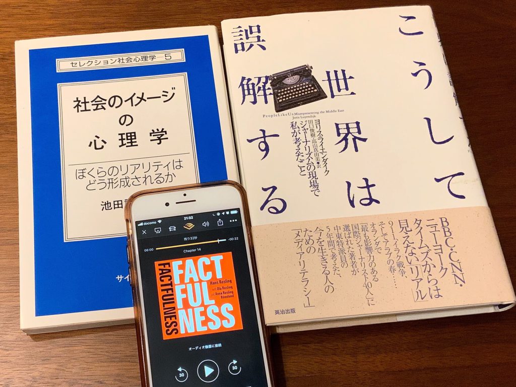 ファクトフルネス、社会のイメージの心理学、こうして世界は誤解する