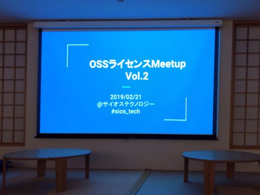 OSSライセンスMeetup Vol.2「実録：GPL違反とその対応を振り返る」レポート
