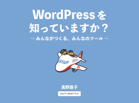 WordCamp 羽田で会いましょう！ #wchaneda