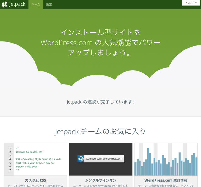 Jetpack 3.0 管理画面スクリーンショット