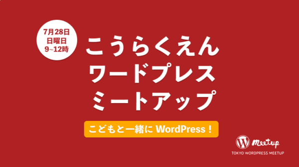 第2回後楽園 WordPress Meetup のバナー