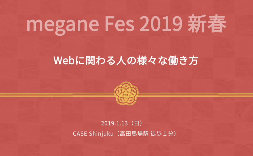 「Webに関わる人の様々な働き方」megane Fes 2019 新春イベントに行ってきました