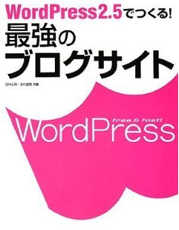 WordPress2.5でつくる!最強のブログサイト