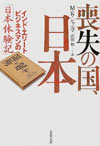 喪失の国、日本