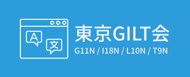 【東京GILT会】ソフトウェアやサイトの国際化などに関するコミュニティイベントを開催します