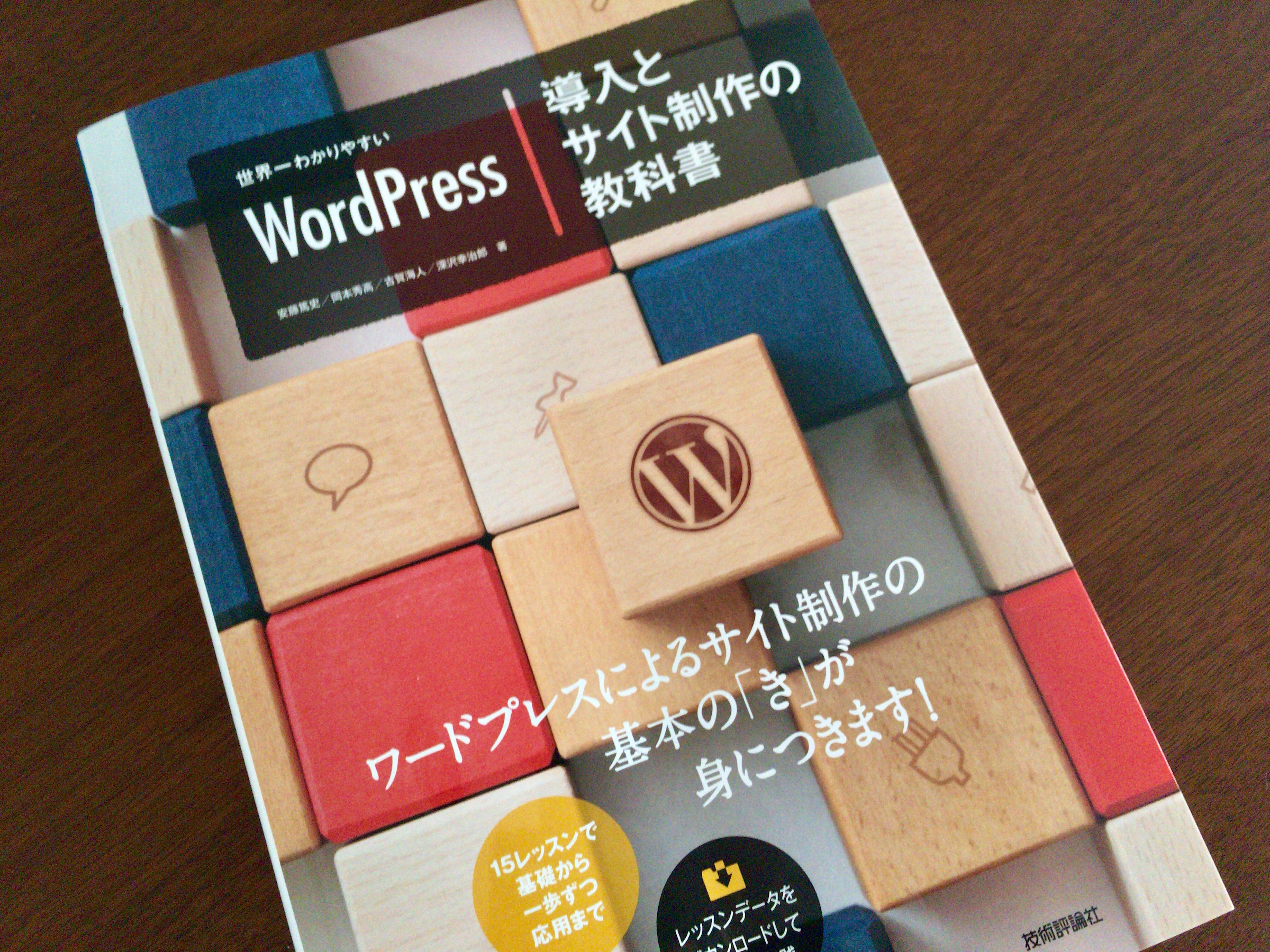 制作の基本がバランスよくまとまった「世界一わかりやすいWordPress 導入とサイト制作の教科書」
